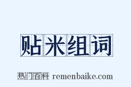 贴米组词是什么意思的图片